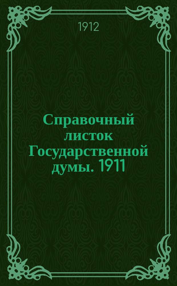 Справочный листок Государственной думы. 1911/1912, №102