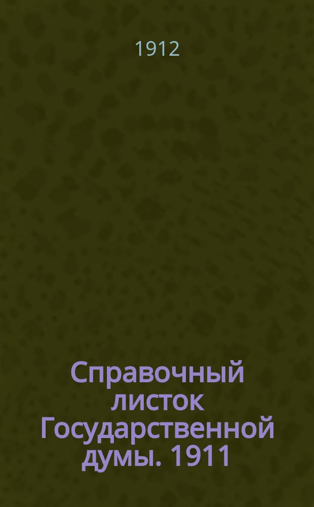 Справочный листок Государственной думы. 1911/1912, №104