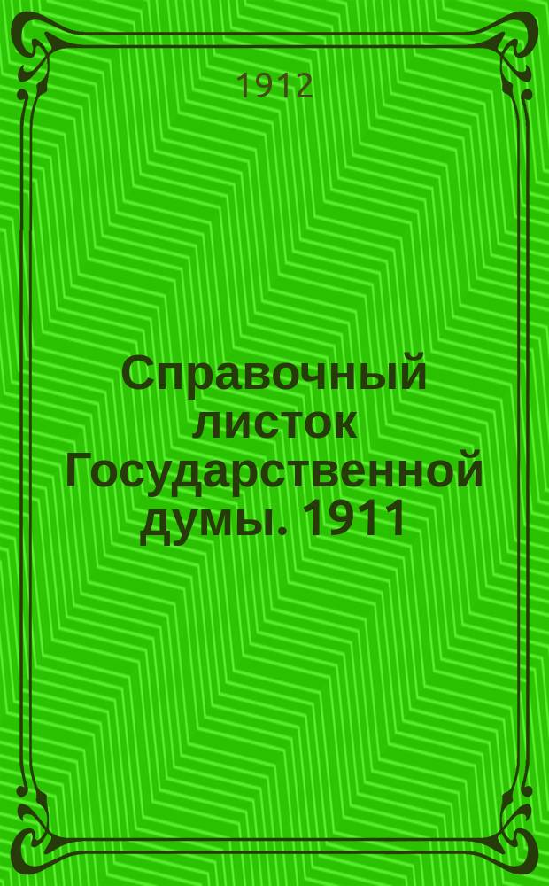 Справочный листок Государственной думы. 1911/1912, №105