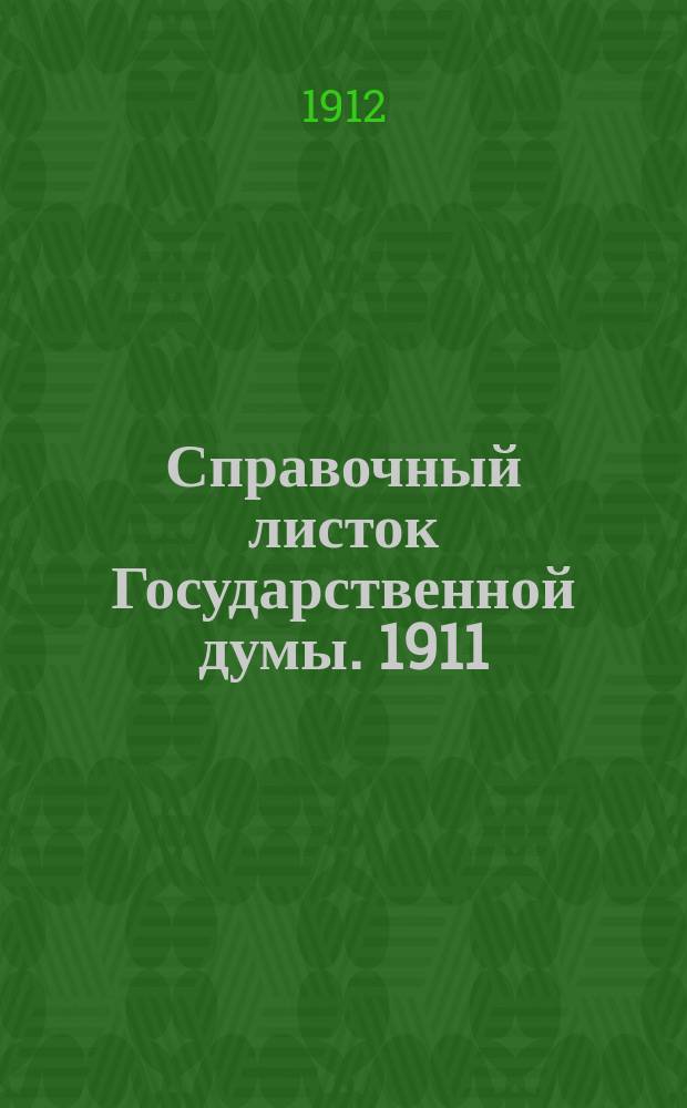 Справочный листок Государственной думы. 1911/1912, №110