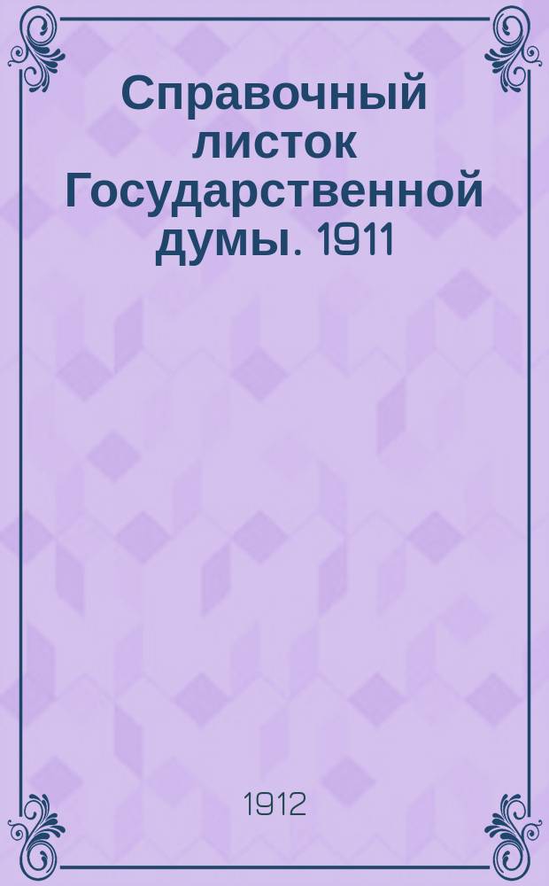 Справочный листок Государственной думы. 1911/1912, №111