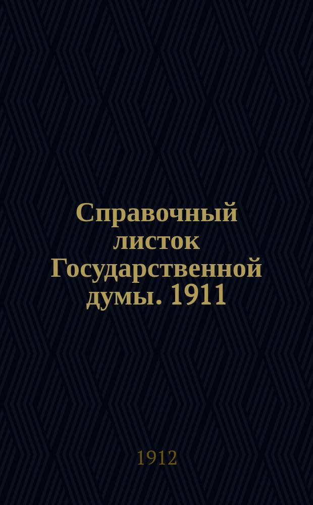 Справочный листок Государственной думы. 1911/1912, №113