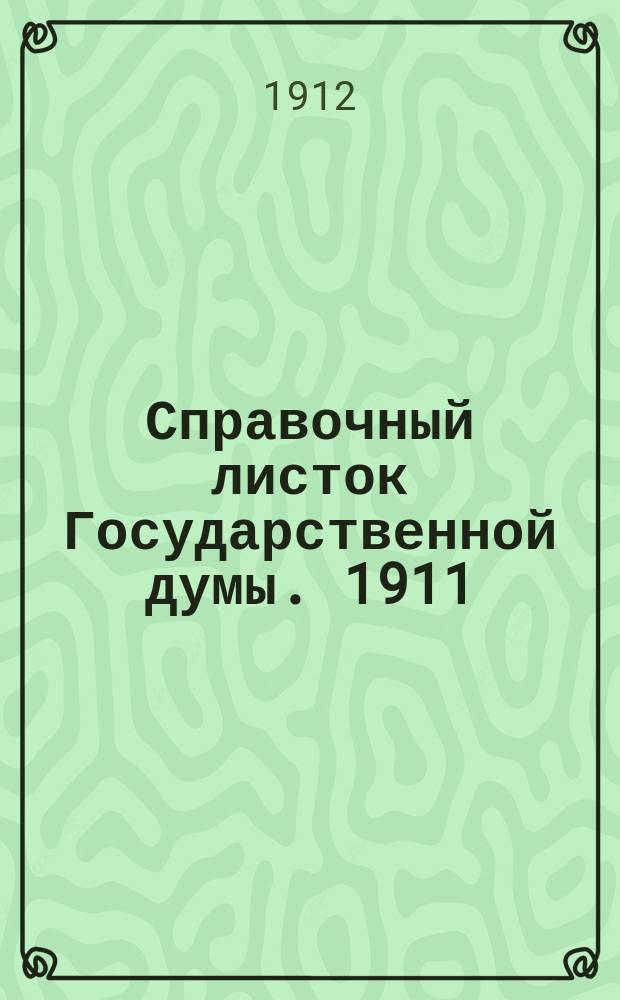 Справочный листок Государственной думы. 1911/1912, №114