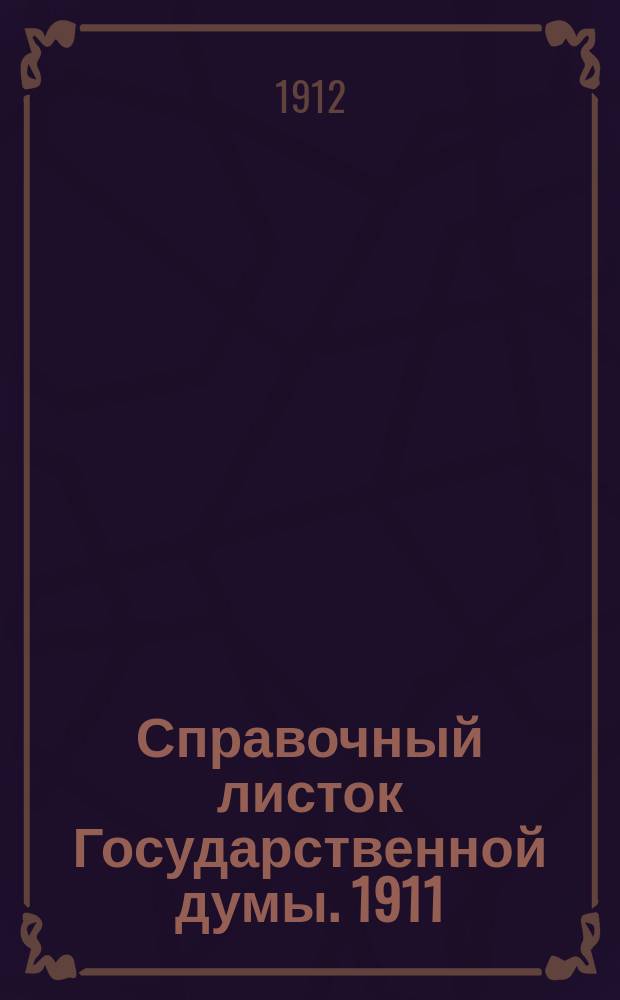 Справочный листок Государственной думы. 1911/1912, №120