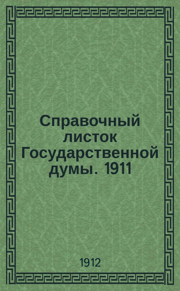 Справочный листок Государственной думы. 1911/1912, №123