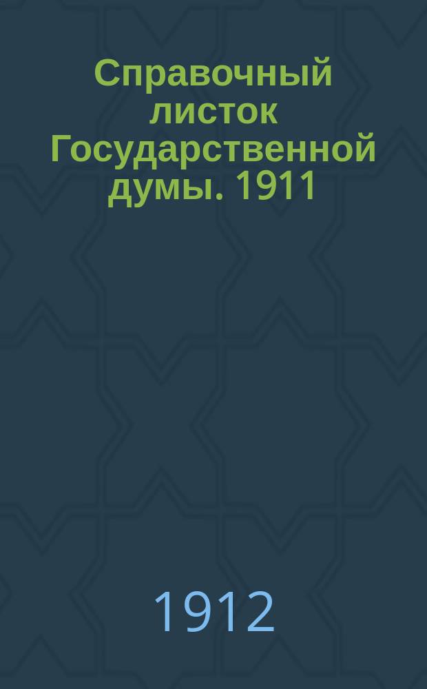 Справочный листок Государственной думы. 1911/1912, №131
