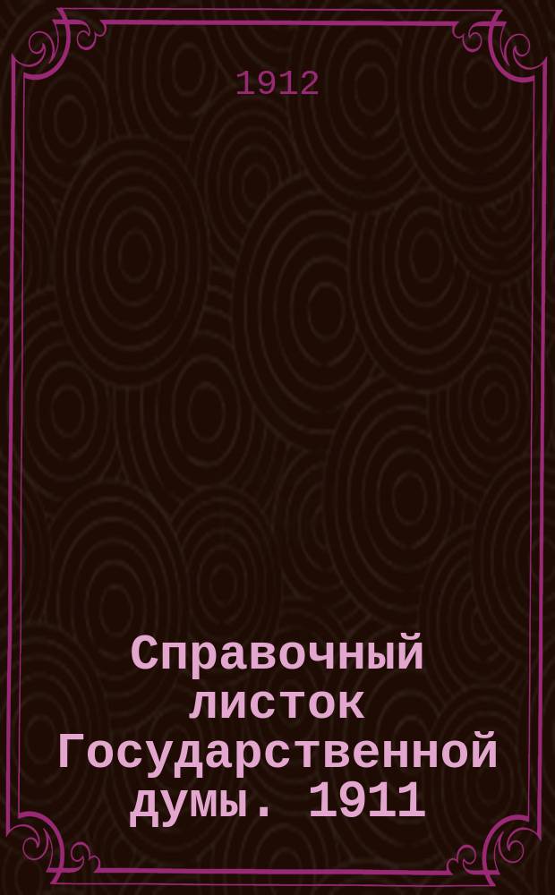 Справочный листок Государственной думы. 1911/1912, №132