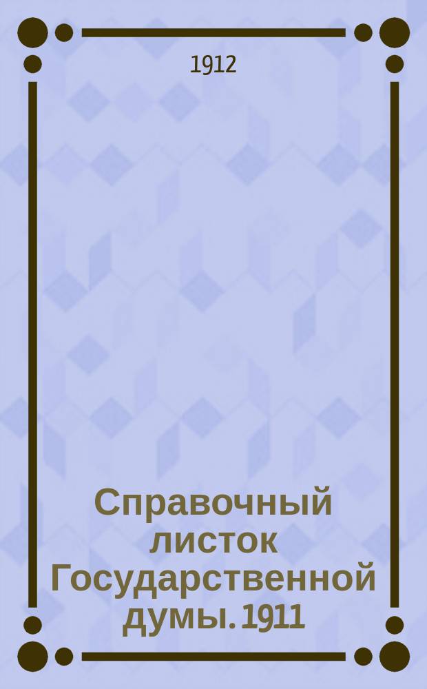 Справочный листок Государственной думы. 1911/1912, №135