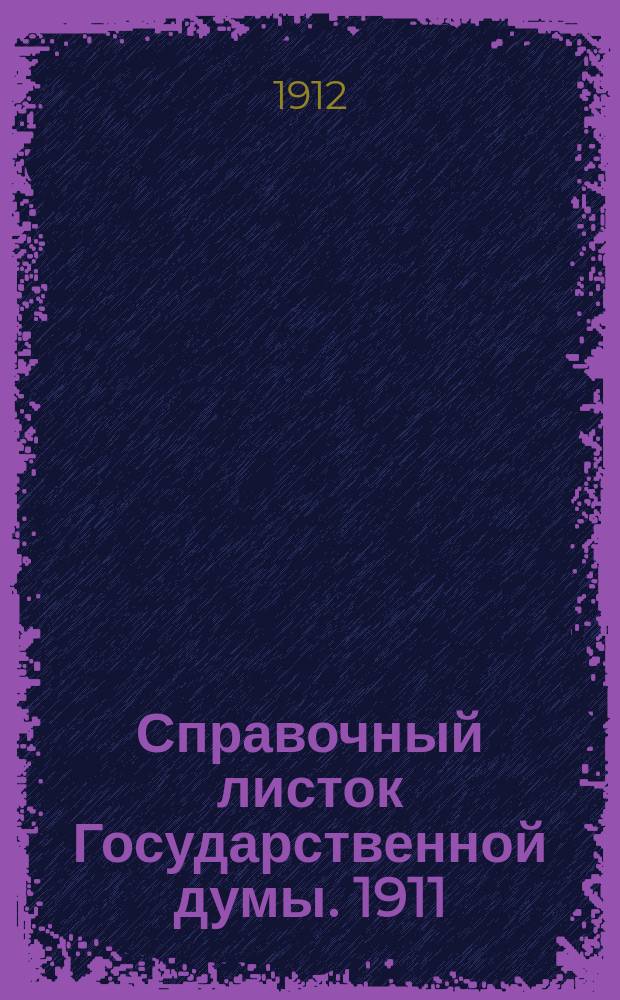 Справочный листок Государственной думы. 1911/1912, №137