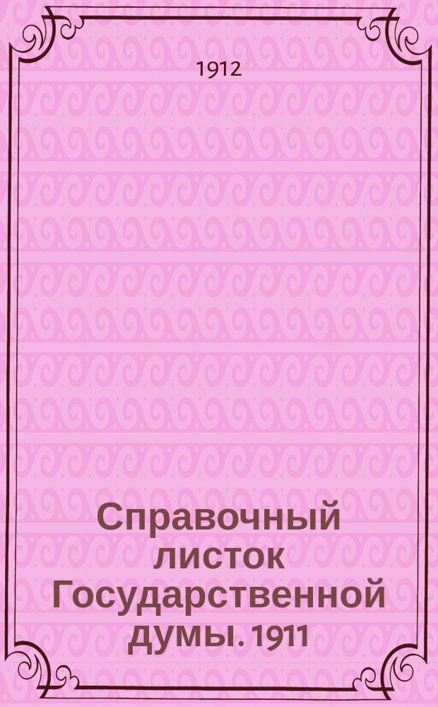 Справочный листок Государственной думы. 1911/1912, №138