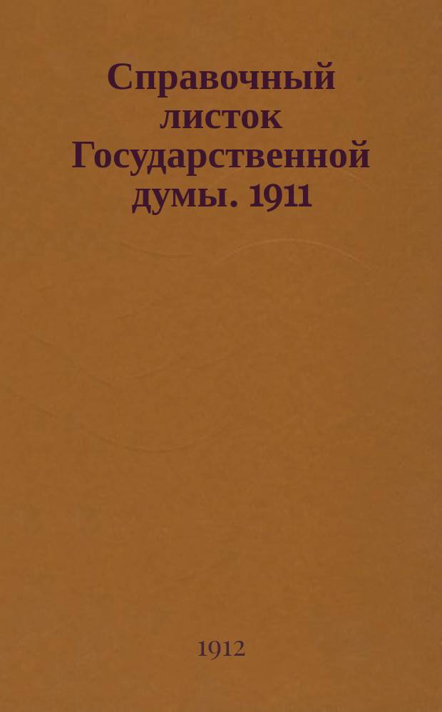 Справочный листок Государственной думы. 1911/1912, №139