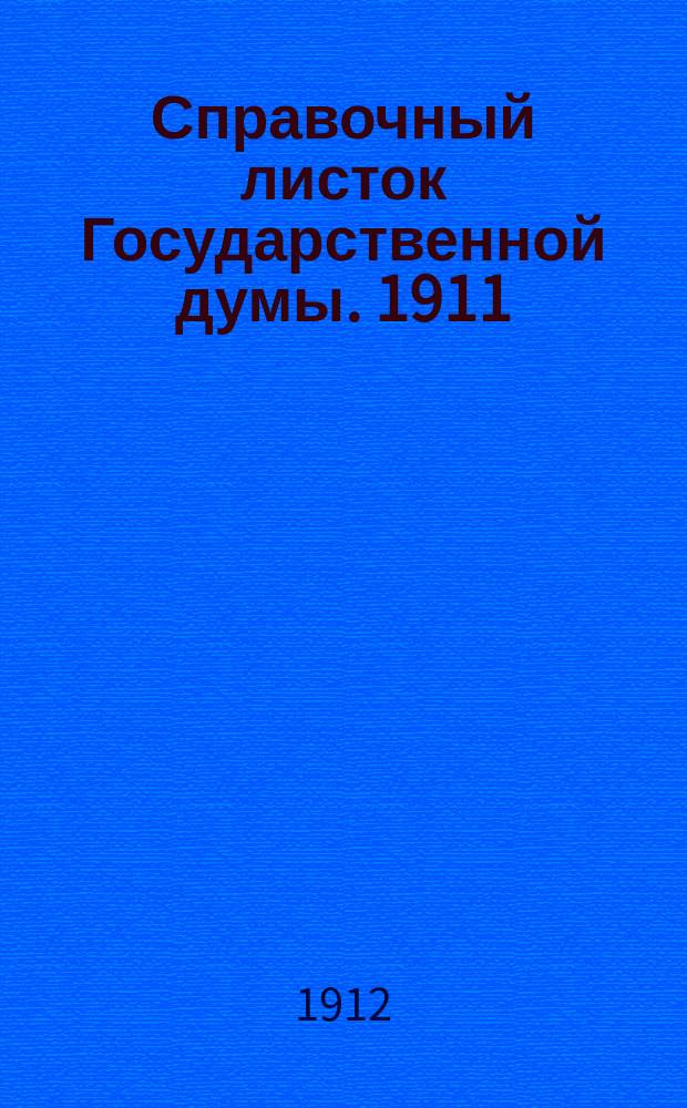 Справочный листок Государственной думы. 1911/1912, №140