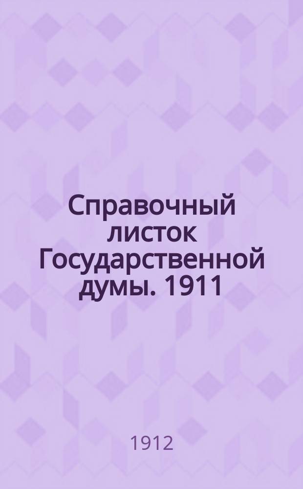 Справочный листок Государственной думы. 1911/1912, №144