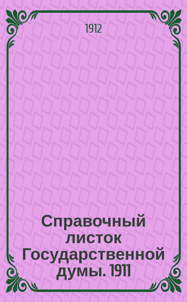 Справочный листок Государственной думы. 1911/1912, №145