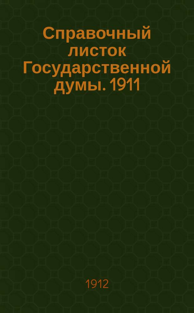 Справочный листок Государственной думы. 1911/1912, №146