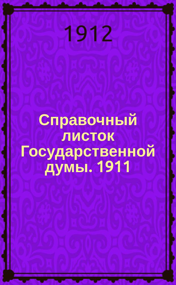 Справочный листок Государственной думы. 1911/1912, №151