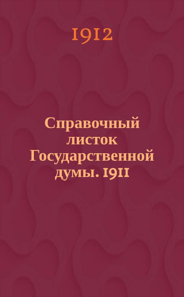 Справочный листок Государственной думы. 1911/1912, №152