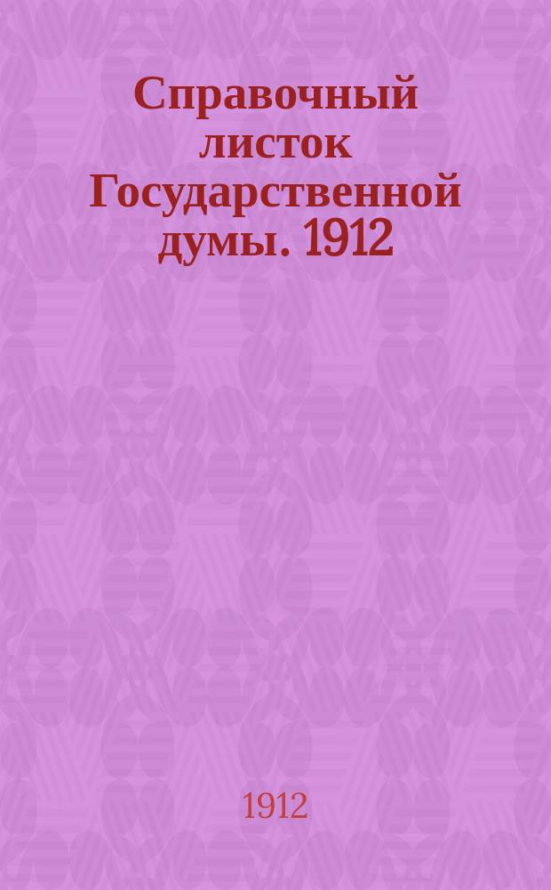 Справочный листок Государственной думы. 1912/1913, №1