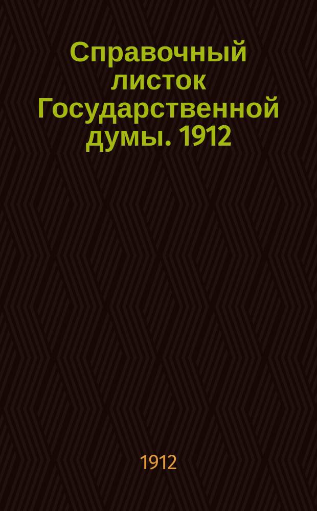 Справочный листок Государственной думы. 1912/1913, №11