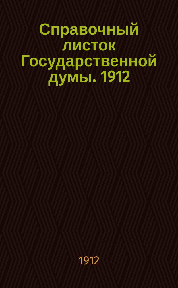 Справочный листок Государственной думы. 1912/1913, №11