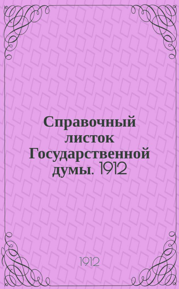 Справочный листок Государственной думы. 1912/1913, №13