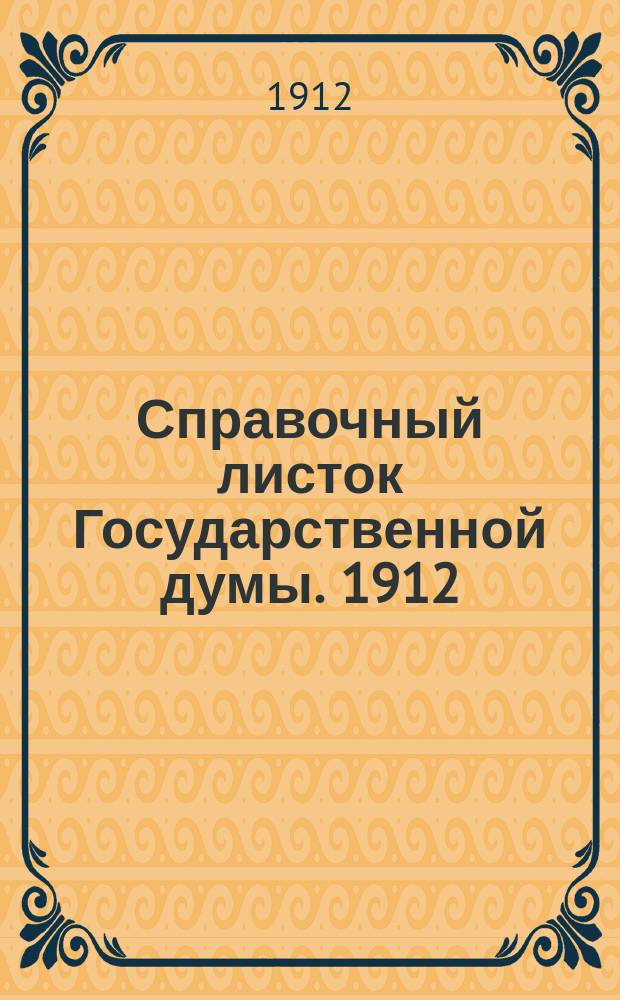 Справочный листок Государственной думы. 1912/1913, №16