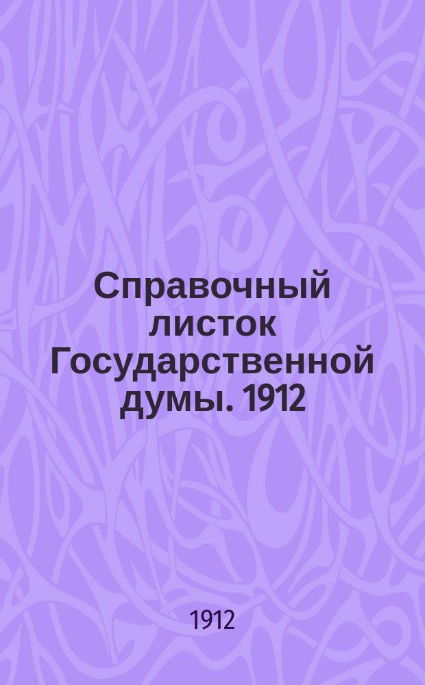 Справочный листок Государственной думы. 1912/1913, №17