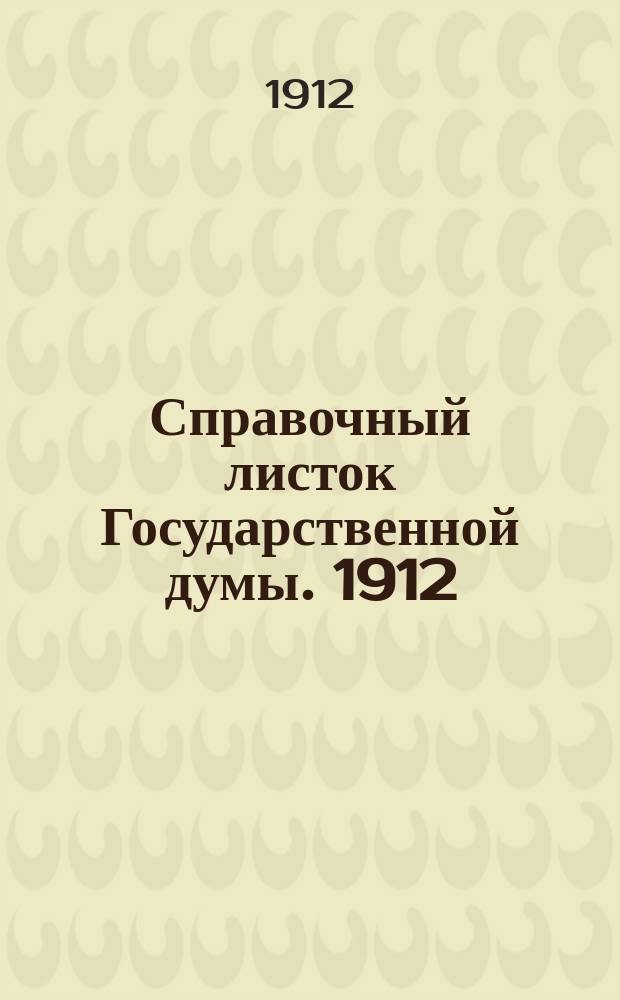 Справочный листок Государственной думы. 1912/1913, №18