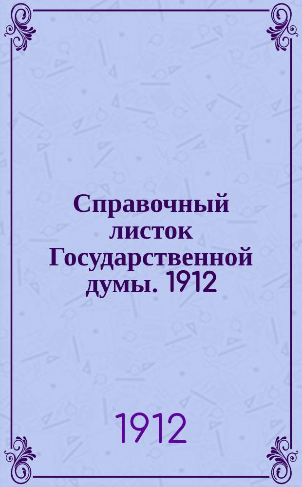 Справочный листок Государственной думы. 1912/1913, №25