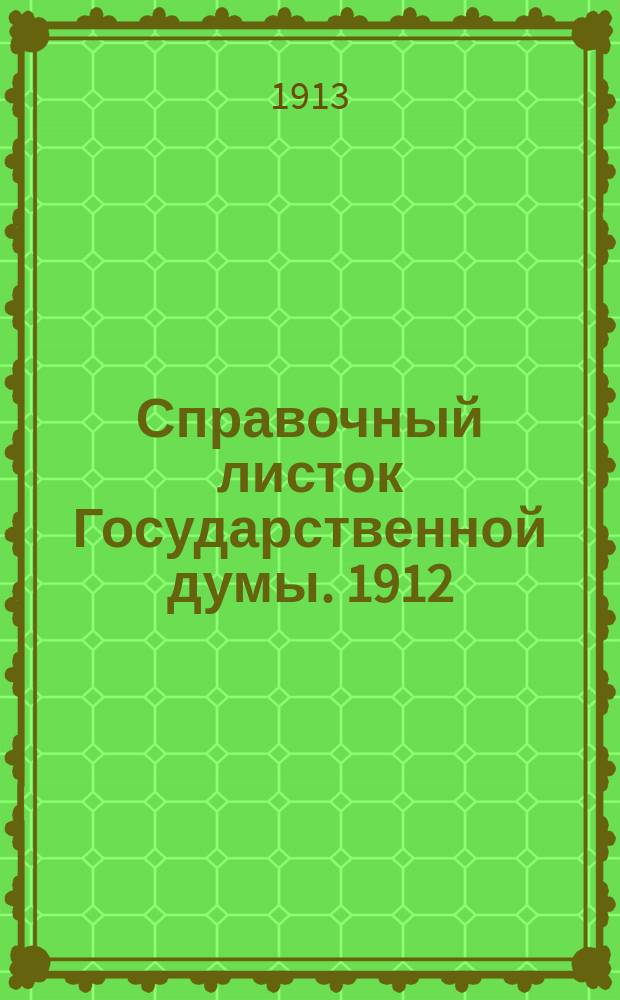 Справочный листок Государственной думы. 1912/1913, №28