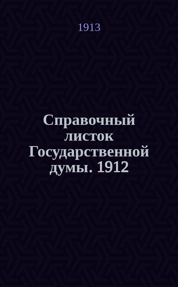 Справочный листок Государственной думы. 1912/1913, №32