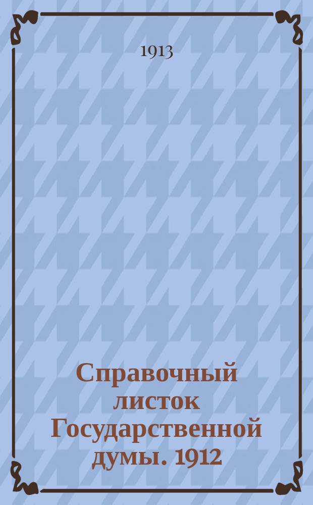 Справочный листок Государственной думы. 1912/1913, №33