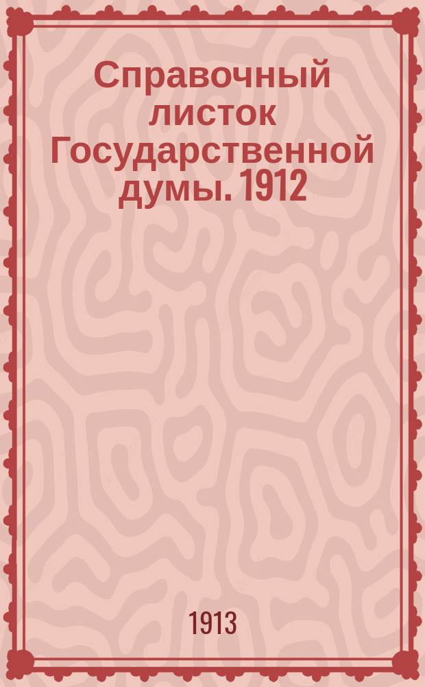 Справочный листок Государственной думы. 1912/1913, №34