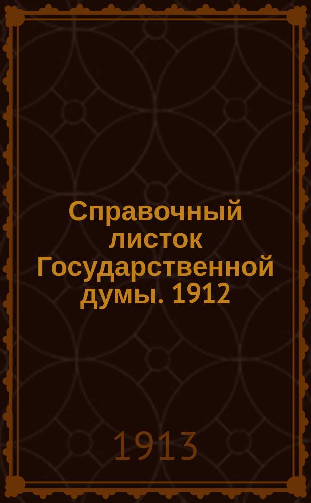 Справочный листок Государственной думы. 1912/1913, №37