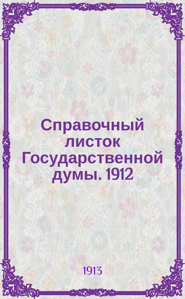Справочный листок Государственной думы. 1912/1913, №43