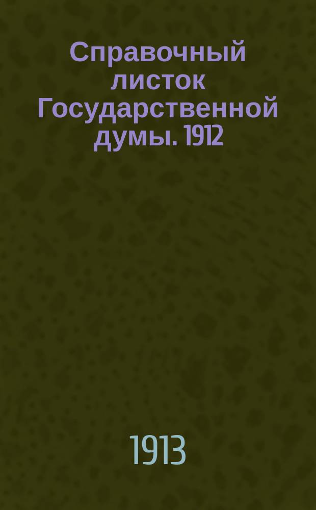 Справочный листок Государственной думы. 1912/1913, №45