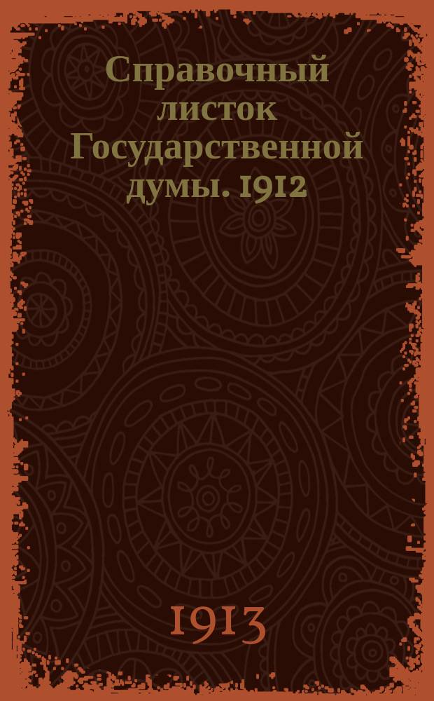 Справочный листок Государственной думы. 1912/1913, №46