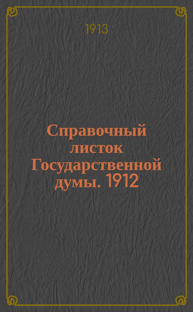 Справочный листок Государственной думы. 1912/1913, №48