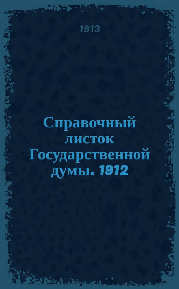 Справочный листок Государственной думы. 1912/1913, №49