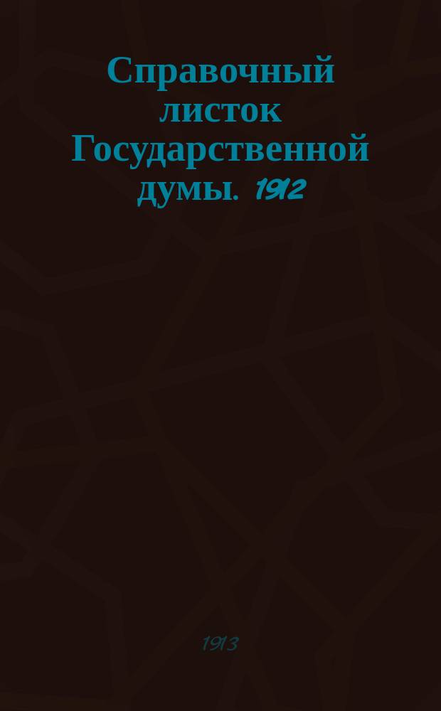 Справочный листок Государственной думы. 1912/1913, №51