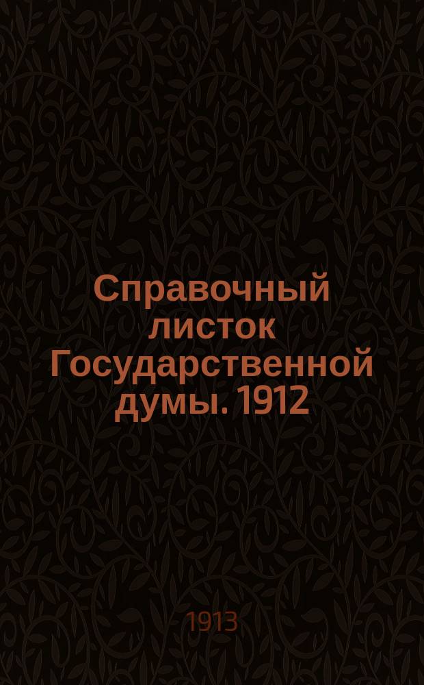 Справочный листок Государственной думы. 1912/1913, №56