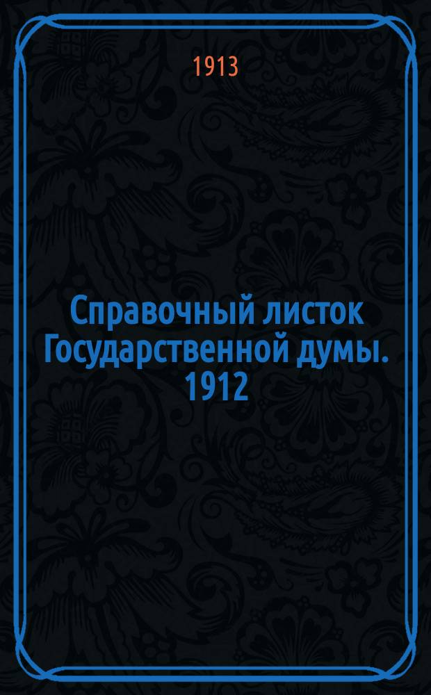 Справочный листок Государственной думы. 1912/1913, №57