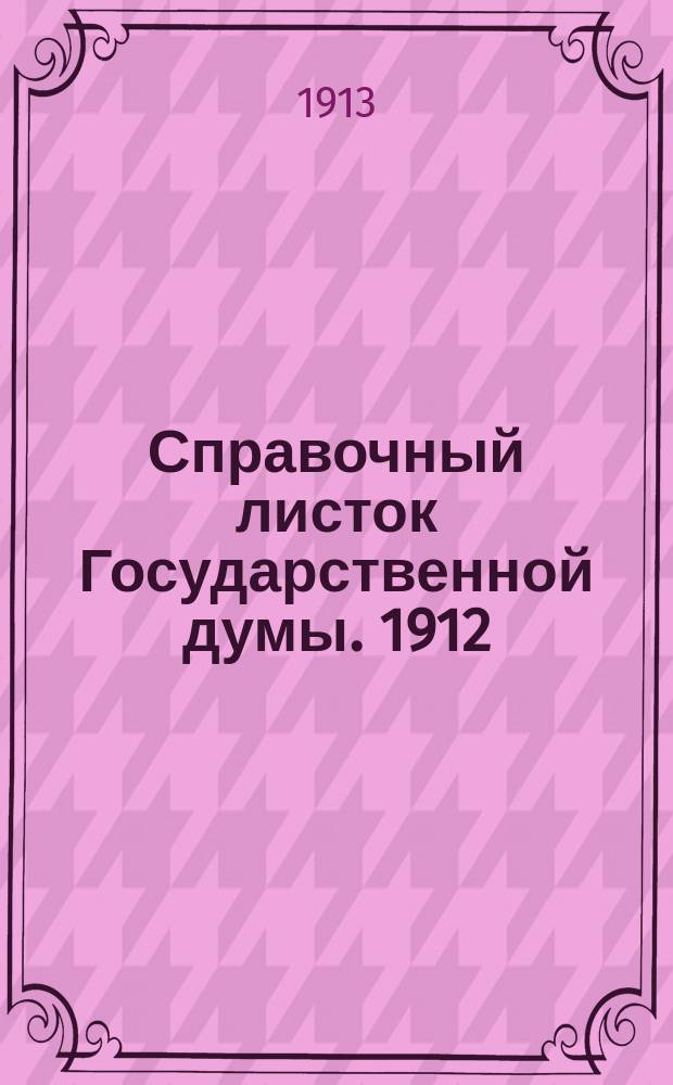 Справочный листок Государственной думы. 1912/1913, №60