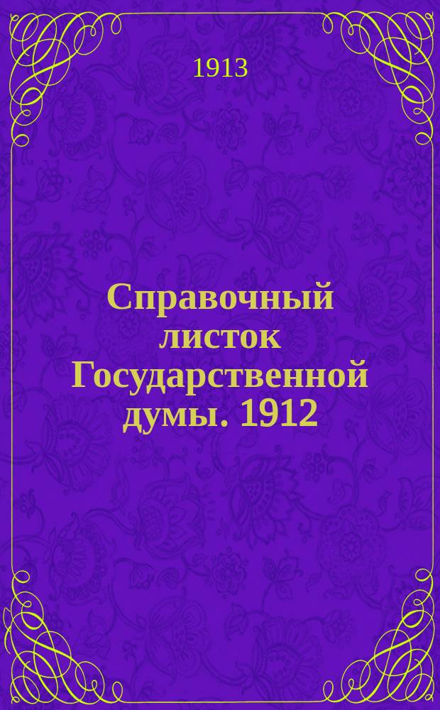 Справочный листок Государственной думы. 1912/1913, №61