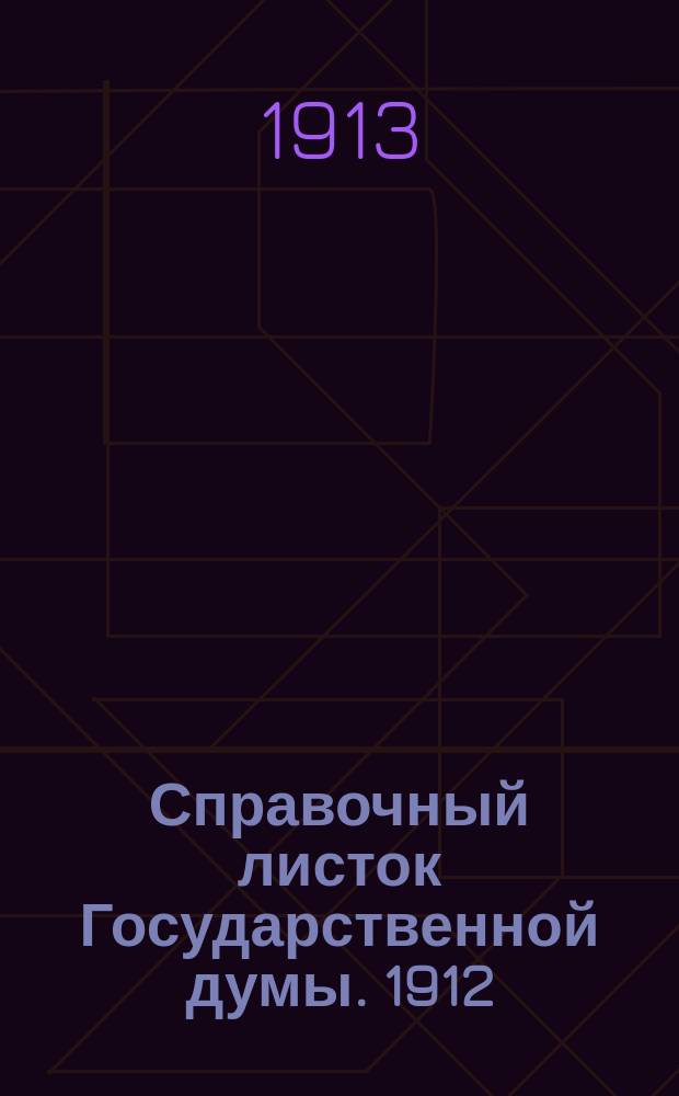 Справочный листок Государственной думы. 1912/1913, №62