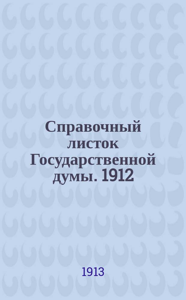 Справочный листок Государственной думы. 1912/1913, №64
