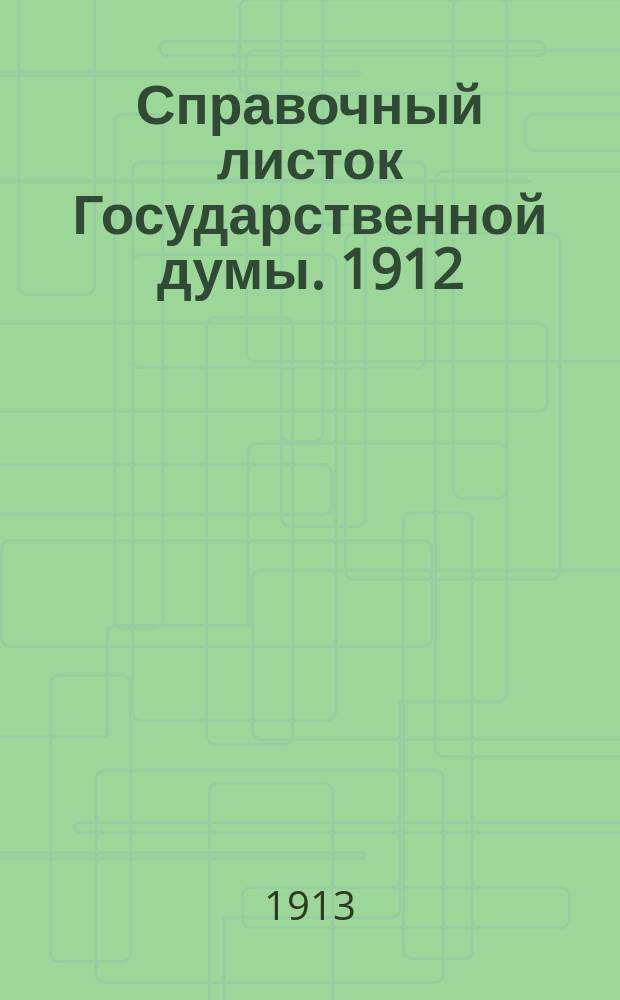 Справочный листок Государственной думы. 1912/1913, №66