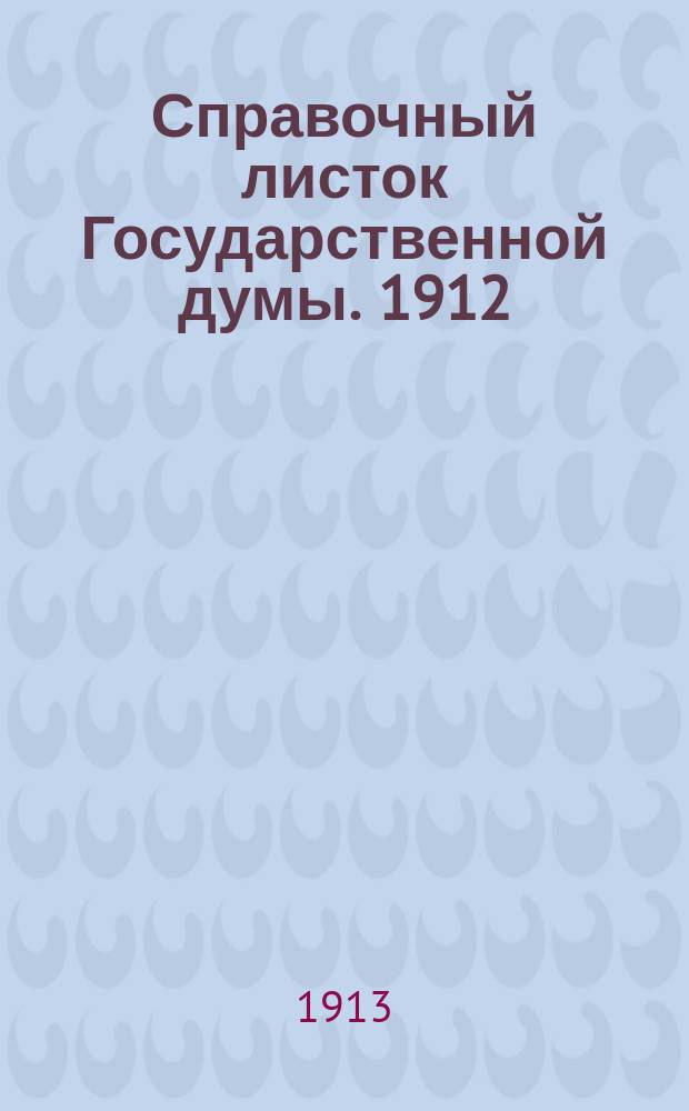 Справочный листок Государственной думы. 1912/1913, №75