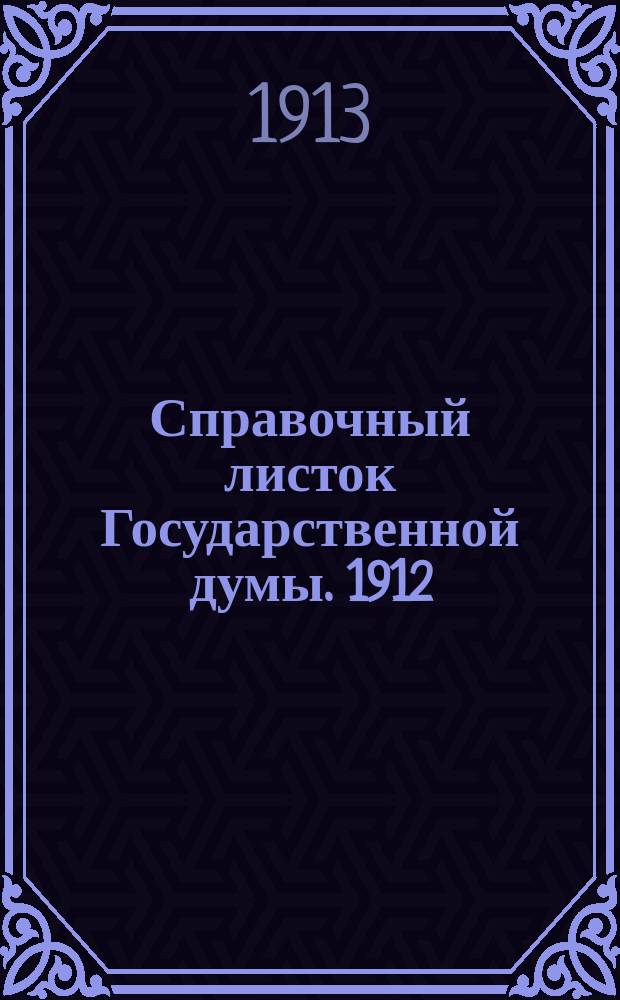 Справочный листок Государственной думы. 1912/1913, №78