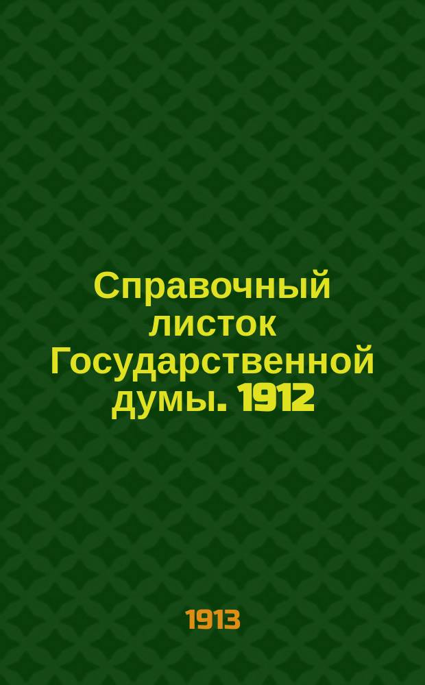 Справочный листок Государственной думы. 1912/1913, №80